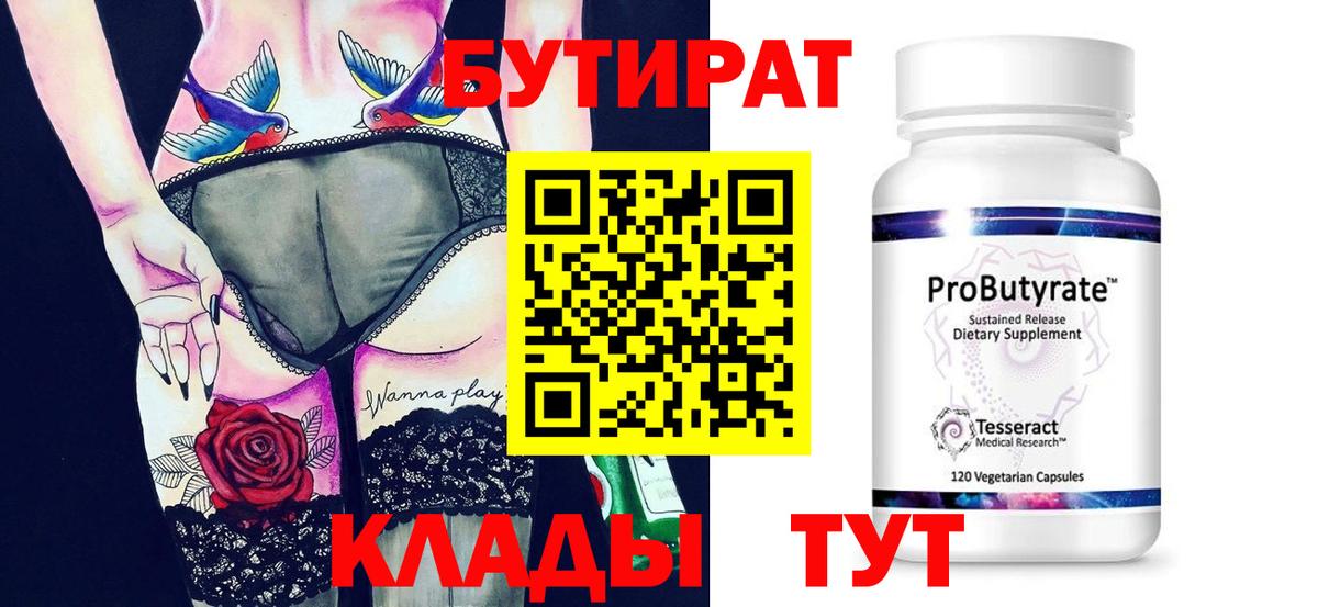 БУТИРАТ GHB  Бутират  Орск  Вход с VPN 